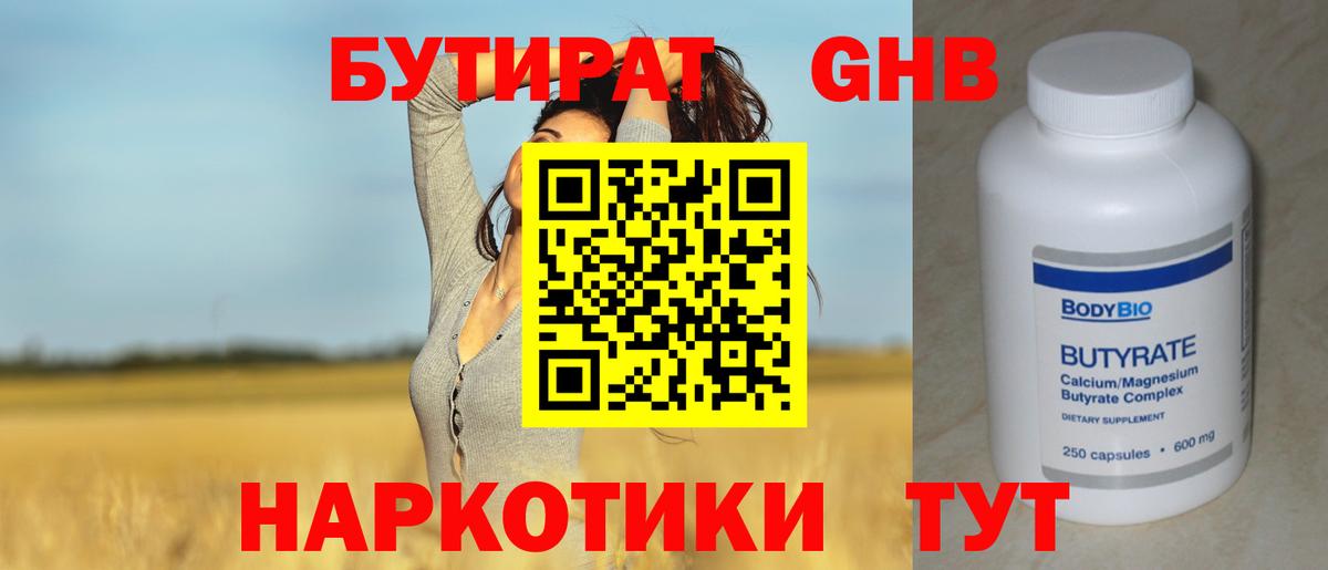 БУТИРАТ 1.4BDO Орехово-Зуево