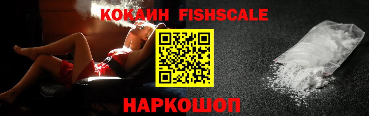КОКАИН FishScale  COCAIN Эквадор  Орехово-Зуево  Кокаин  Вход с VPN 