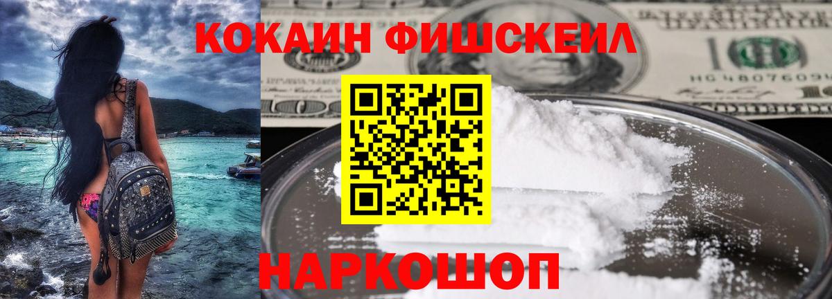 КОКАИН FishScale Орехово-Зуево
