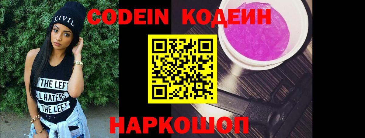 Codein напиток Lean (лин) Орехово-Зуево